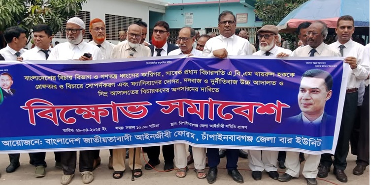 চাঁপাইনবাবগঞ্জে  জাতীয়তাবাদী আইনজীবী ফোরামের বিক্ষোভ